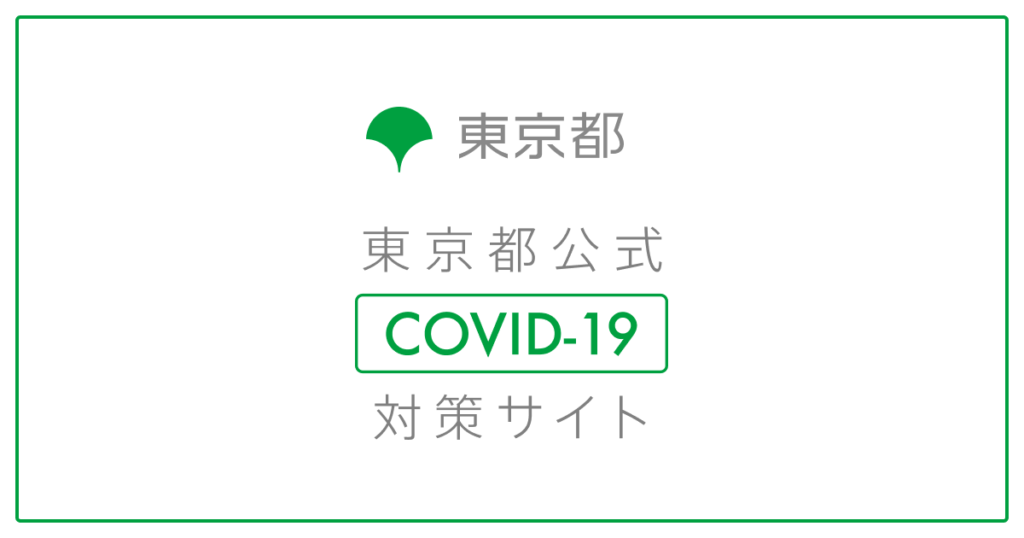 東京都 新型コロナウイルス感染症対策サイト のキービジュアル